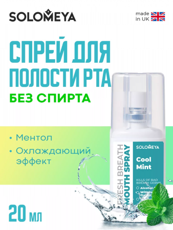 Освежающий спрей для полости рта Прохладная мята Solomeya Fresh Breath Mouth spray Cool mint, 20 мл